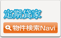 鶴見区定期貸家物件検索