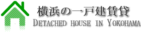 横浜市の貸戸建住宅・貸家ロゴ